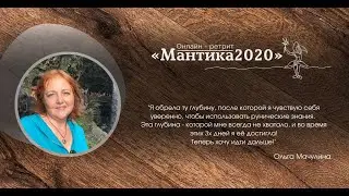 Ольга ОМ о ретрите онлайн "Мантика2020"