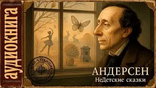 Аудиокниги. НеДетские сказки. Ганс Христиан Андерсен.