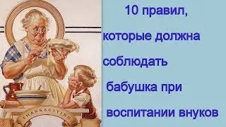 10 правил, которые должна соблюдать бабушка при воспитании внуков