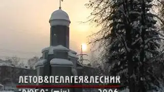 Летов-Пелагея-Лесник