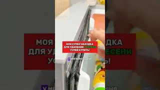 Супер средство от плесени! Сохраняй находку! 