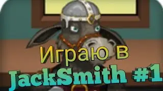 Играю в JackSmith
