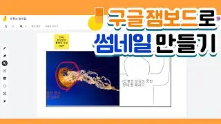 화상회의에 빠져선 안될 요물! 구글잼보드 간단 사용법 알아보기 | vcg