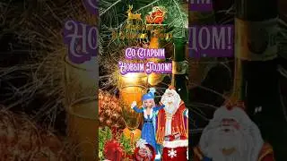 Со Старым Новым Годом 🥂Старый Новый Год