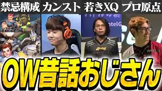 OW昔話おじさんta1yoがGOATS構成や初期のプロシーンを語る【Overwatch2】