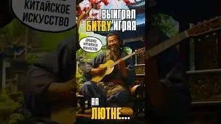 Он выиграл битву играя на лютне #history #история