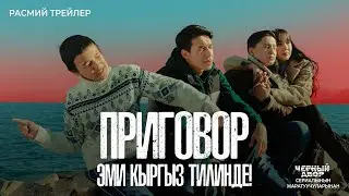 ПРИГОВОР / Кинотеатрларда кыргыз тилинде