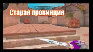 Старая провинция. Standoff 2.