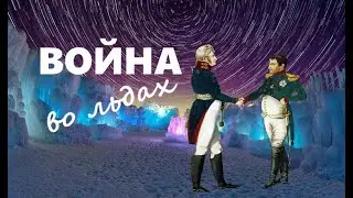 Война во льдах