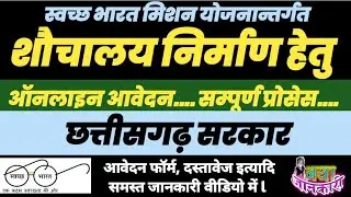 छत्तीसगढ़ शौचालय निर्माण Online Application 2023-24 ll Chhattisgarh Bharat Swachchh Mission 2023-24