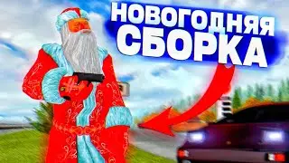 НОВОГОДНЯЯ СБОРКА для СЛАБЫХ/СРЕДНИХ ПК - GTA RADMIR RP/РАДМИР РП