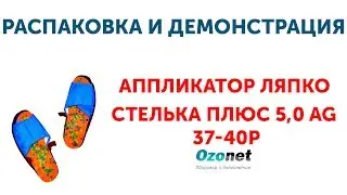 Распаковка и демонстрация Аппликатора Ляпко Стелька Плюс 37-40р