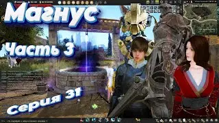 Black Desert. Shai. Шай.  Серия 31. Уровень 60. Прохождение Магнус. Часть 3.
