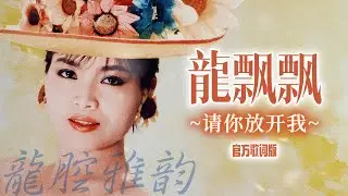 龍飄飄『请你放开我』官方歌詞版 | Official Lyric Video #龍腔雅韻