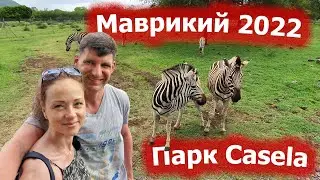 Casela природный парк. Маврикий 2022.