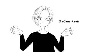 I'M NOT GAY 【MEME】- SUB RUS