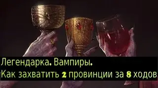 Total War: WARHAMMER. Легендарка. Вампиры. Как захватить 2 провинции за 8 ходов.