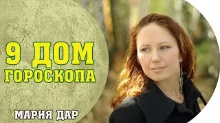 Сферы 9 дома гороскопа. Астро школа Марии Дар (Беломестных)