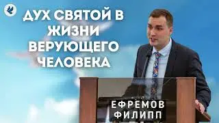 Дух Святой в жизни верующего человека. Ефремов Ф.Г. Проповедь МСЦ ЕХБ