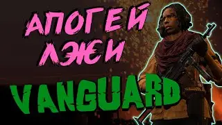 ЛОЖЬ - VANGUARD - COD