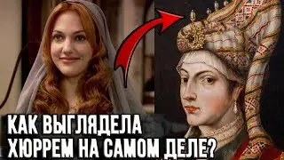 Как на самом деле выглядела Хюррем султан?