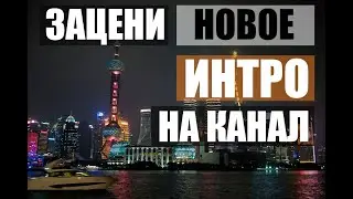 Новое интро - трейлер для канала. Жду Вашу обратную связь.