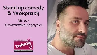 Μάθημα stand up comedy & υποκριτικής με τον Κωνσταντίνο Καραγάνη - Tabula Rasa