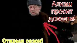 ОТКРЫЛ СЕЗОН! / АЛКАШ ПРОСИТ ДОВЕЗТИ!