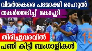 വിമർശകരെ പടമാക്കി രാഹുൽ!! തകർത്തടിച്ച്  കോഹ്ലി!! തിരിച്ചുവരവിൽ പണി കിട്ടി ബംഗാളികൾ!!