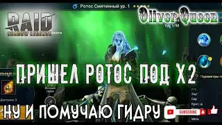 RAID Shadow Legends: Лучший х2 в игре! 
