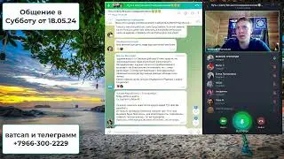 Общение в Субботу от 18 05 24