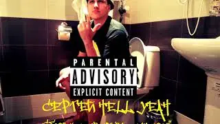 СЕРГЕЙ HELL YEAH - 