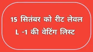 15 सितंबर को रीट लेवल L -1 की वेटिंग लिस्ट | Reet Level 1 Waiting List