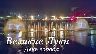 День города Великие Луки 856 лет