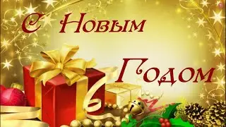 Поздравление с Новым годом 2022  Открытка.