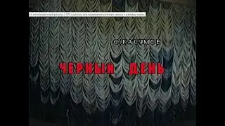 Черный день  Шагун Ибрагимова
