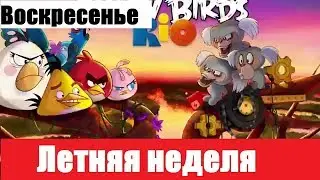 Воскресенье - Angry Birds Rio 2: Амазонка.