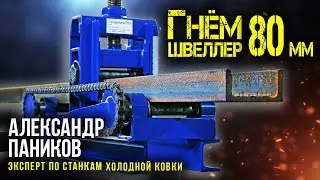 Гнём швеллер 80 мм.  Трубогиб Цепон Мастер. Инструкция.