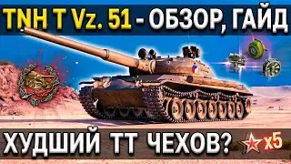 TNH T Vz. 51 🍺 Обзор, тест, гайд 🍌 ТТ 9 уровня World of Tanks, стоит ли качать танки чехословакии?