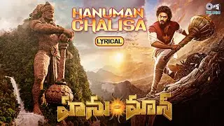 Powerful Hanuman Chalisa - Lyrical | HanuMan(Telugu) |Teja Sajja| Prasanth Varma|Saicharan|GowraHari