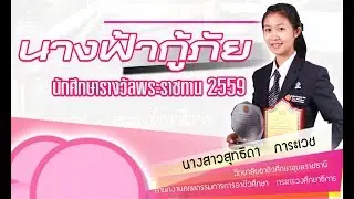 นางฟ้ากู้ภัย-นักเรียนพระราชทาน || วิทยาลัยอาชีวศึกษาอุบลราชธานี ||