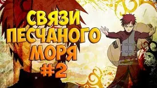 СВЯЗИ ПЕСЧАНОГО МОРЯ #2