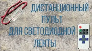 Пульт управления | для светодиодной ленты из  алиэкспресс