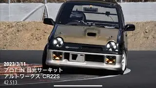 20230311 日光サーキット アルトワークス　CR22S［42.513秒］