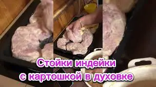 Стейк из индейки с картошкой в духовке. Пальчики оближешь