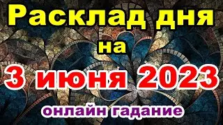 Расклад дня 3 июня 2023 | Онлайн гадание