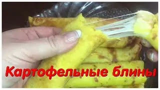 Картофельные блины с сырной начинокой