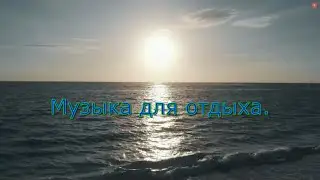 Музыка для отдыха.Music for relaxation.