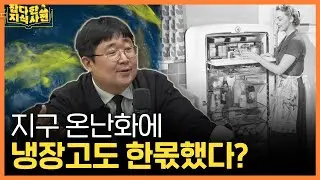[📺다시보잡] 냉장고의 역사를 알면 물 한 잔이 다르다