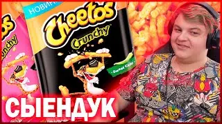 CHEETOS CRUNCHY ОФИЦИАЛЬНО В РОССИИ - РЕАКЦИЯ ПЯТЁРКИ НА СЫЕНДУКА / НАРЕЗКА СТРИМА